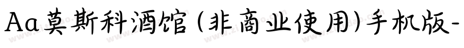 Aa莫斯科酒馆 (非商业使用)手机版字体转换